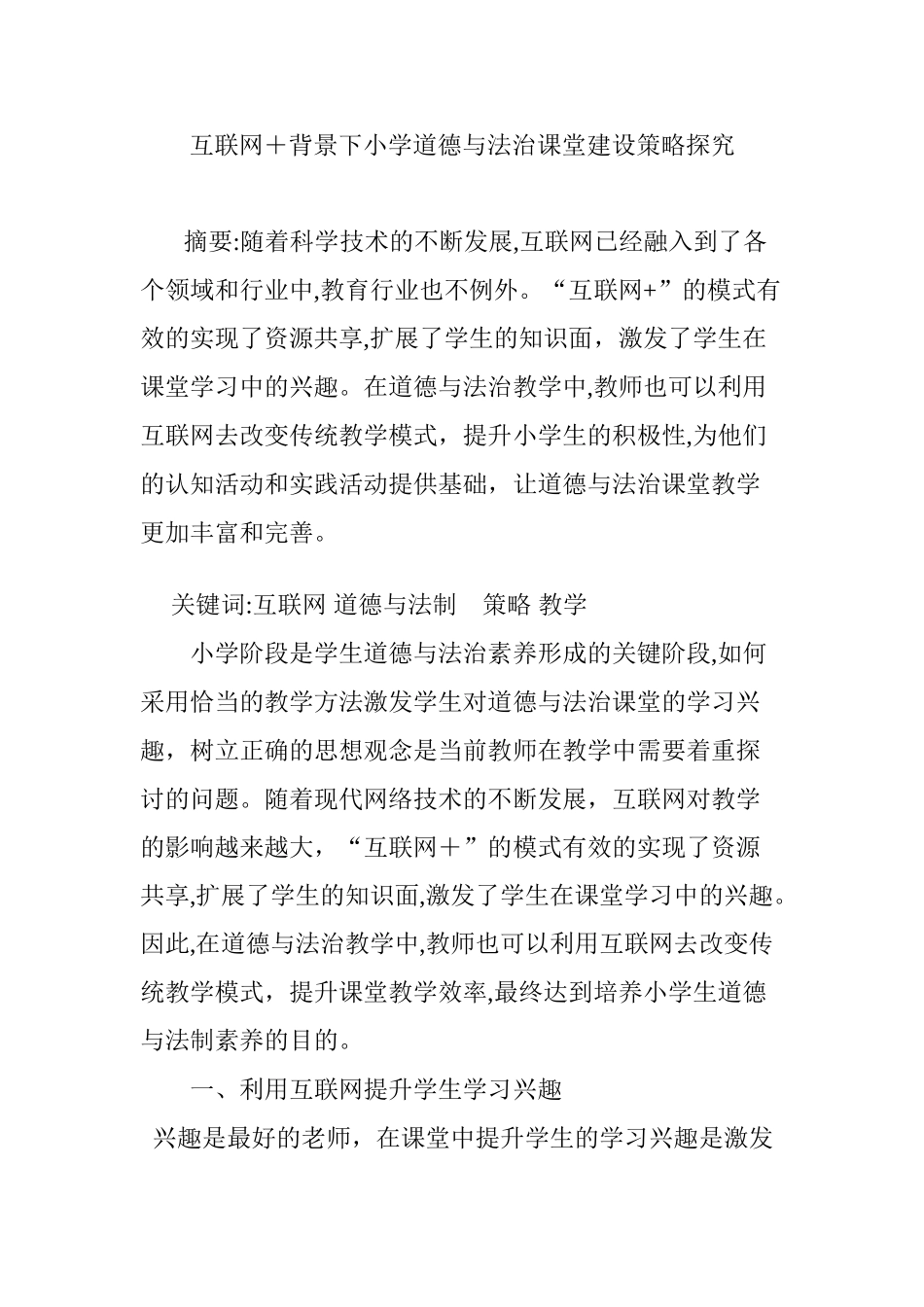 2024年互联网 背景下小学道德与法治课堂建设策略探究_第1页