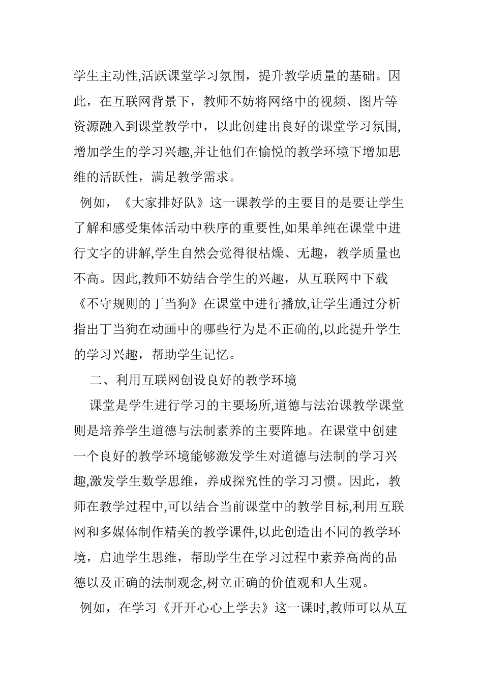 2024年互联网 背景下小学道德与法治课堂建设策略探究_第2页