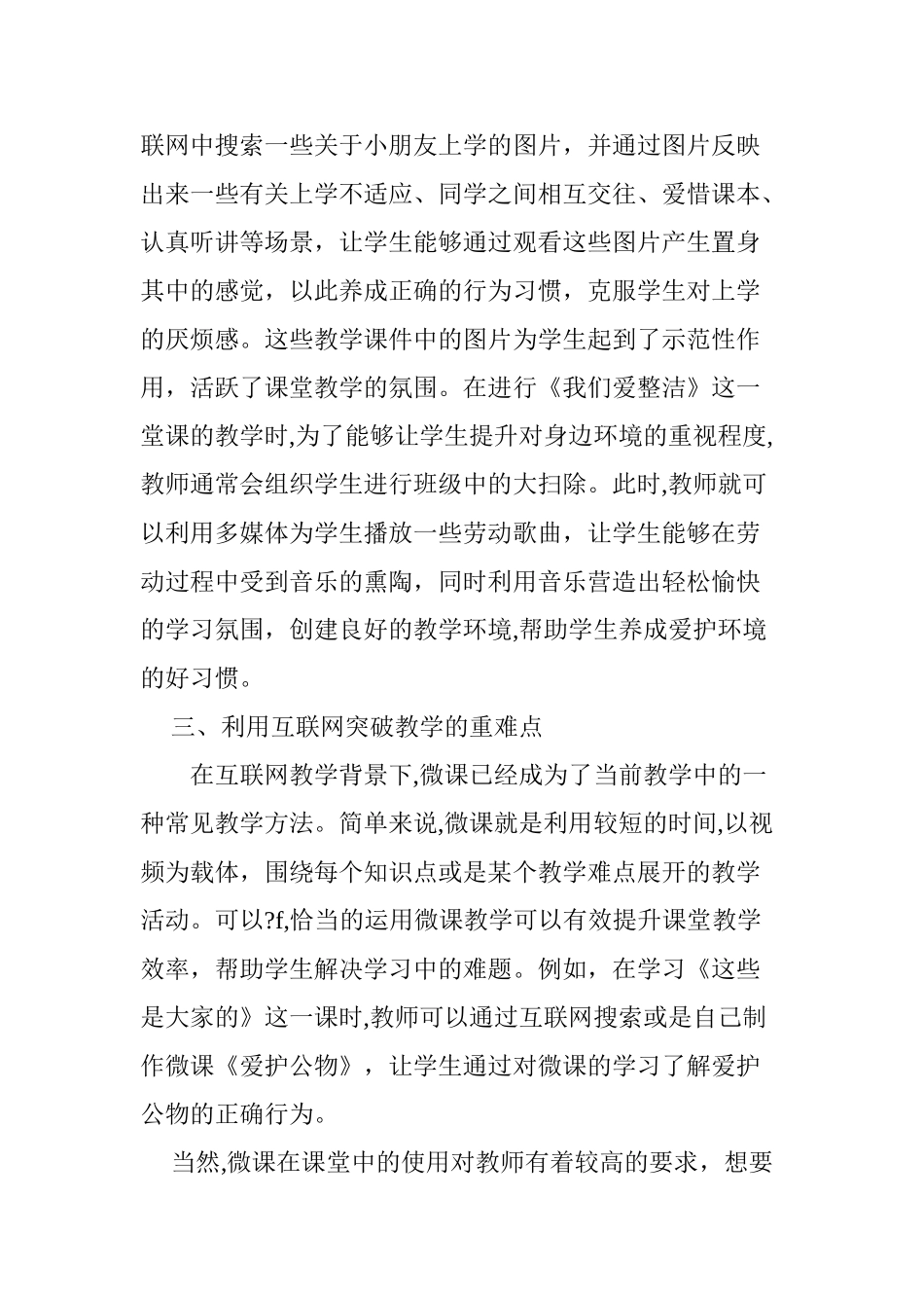 2024年互联网 背景下小学道德与法治课堂建设策略探究_第3页