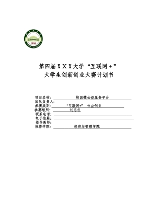 2024年互联网+大赛项目计划书-互联网 大赛公益组计划书
