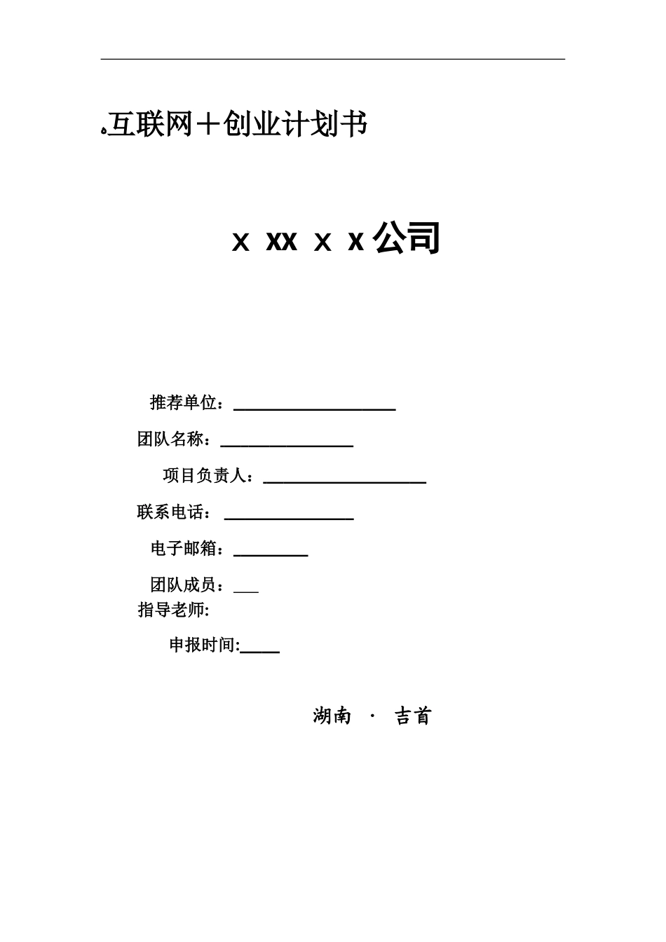 2024年互联网+湖南湘西特色食品及工艺品网络营销计划书_第1页