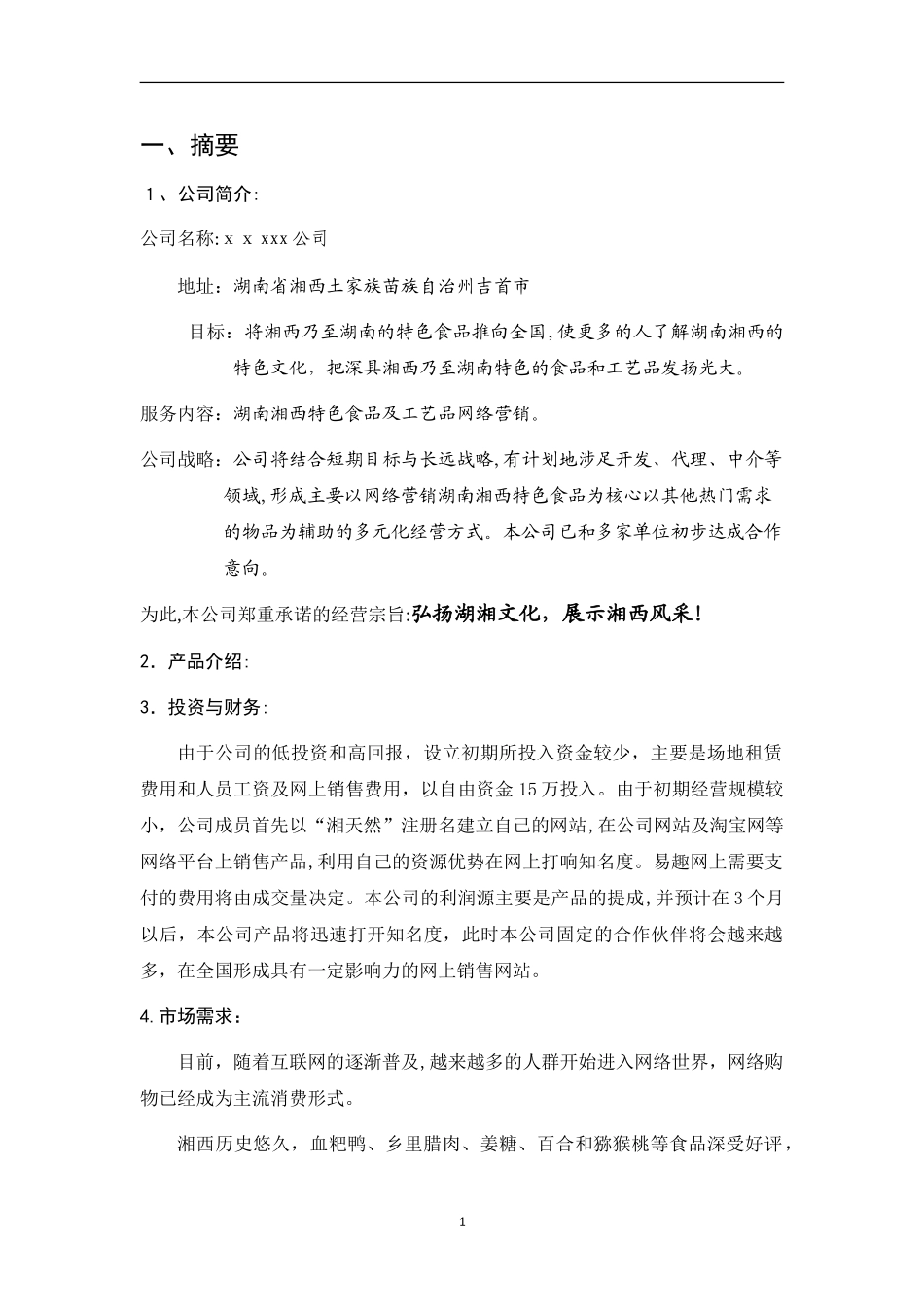 2024年互联网+湖南湘西特色食品及工艺品网络营销计划书_第3页