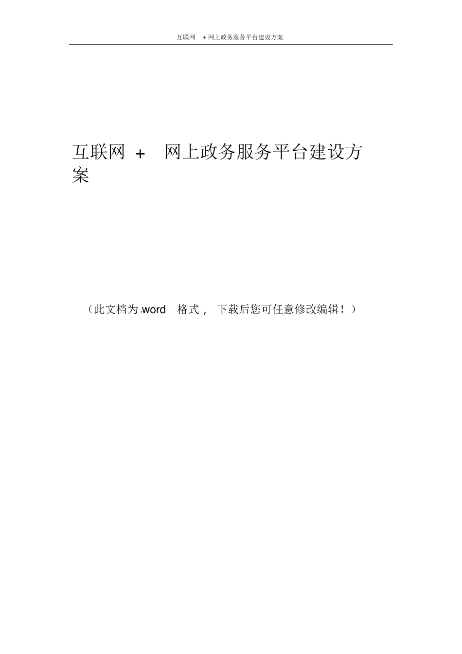 2024年互联网+网上政务服务平台建设方案_第1页