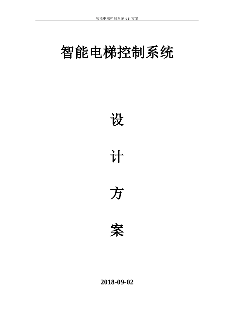 2024年互联网+智慧电梯控制系统电梯联动系统方案_第1页