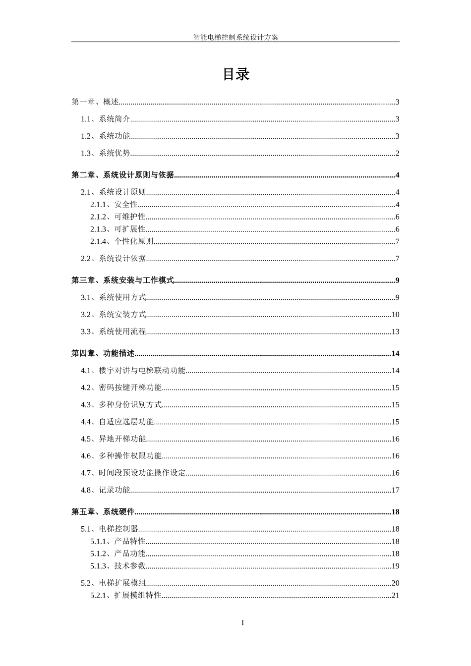 2024年互联网+智慧电梯控制系统电梯联动系统方案_第2页