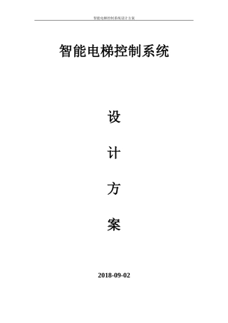 2024年互联网+智慧电梯控制系统电梯联动系统方案