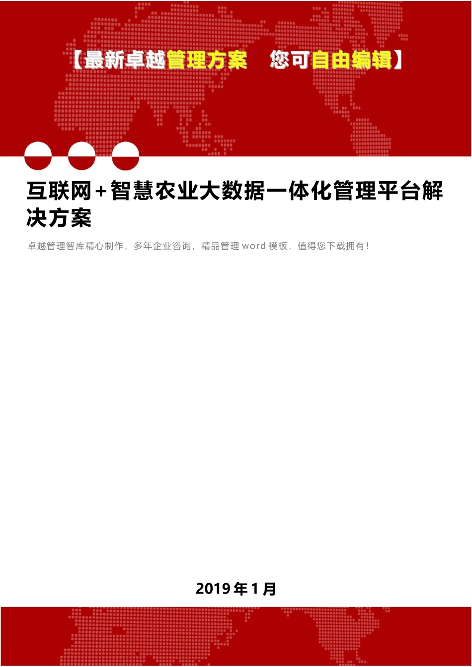 2024年互联网+智慧农业大数据一体化管理平台解决方案_第1页