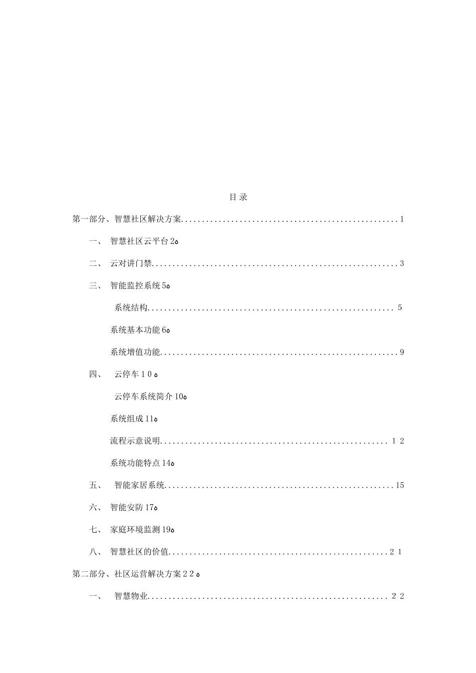 2024年互联网+智慧社区解决方案_第2页