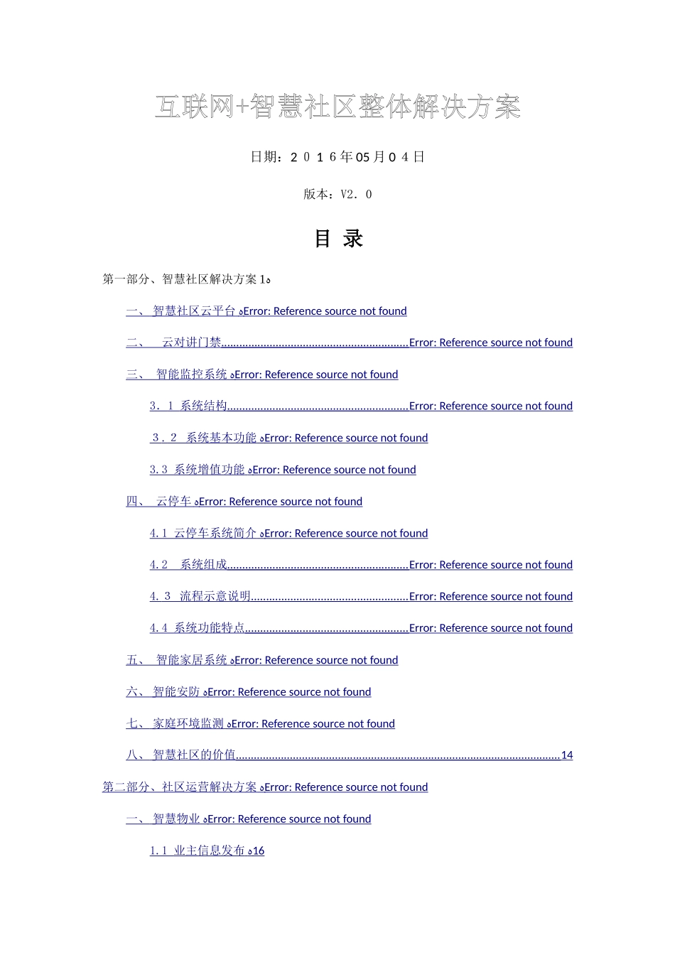 2024年互联网+智慧社区整体解决方案_第1页