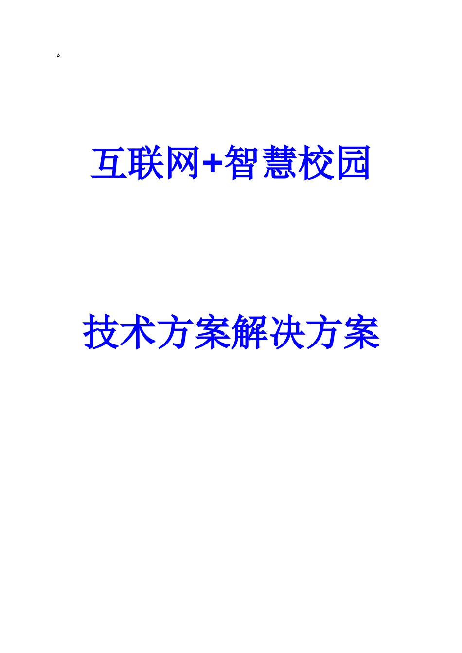 2024年互联网+智慧校园技术方案建议书解决方案_第1页