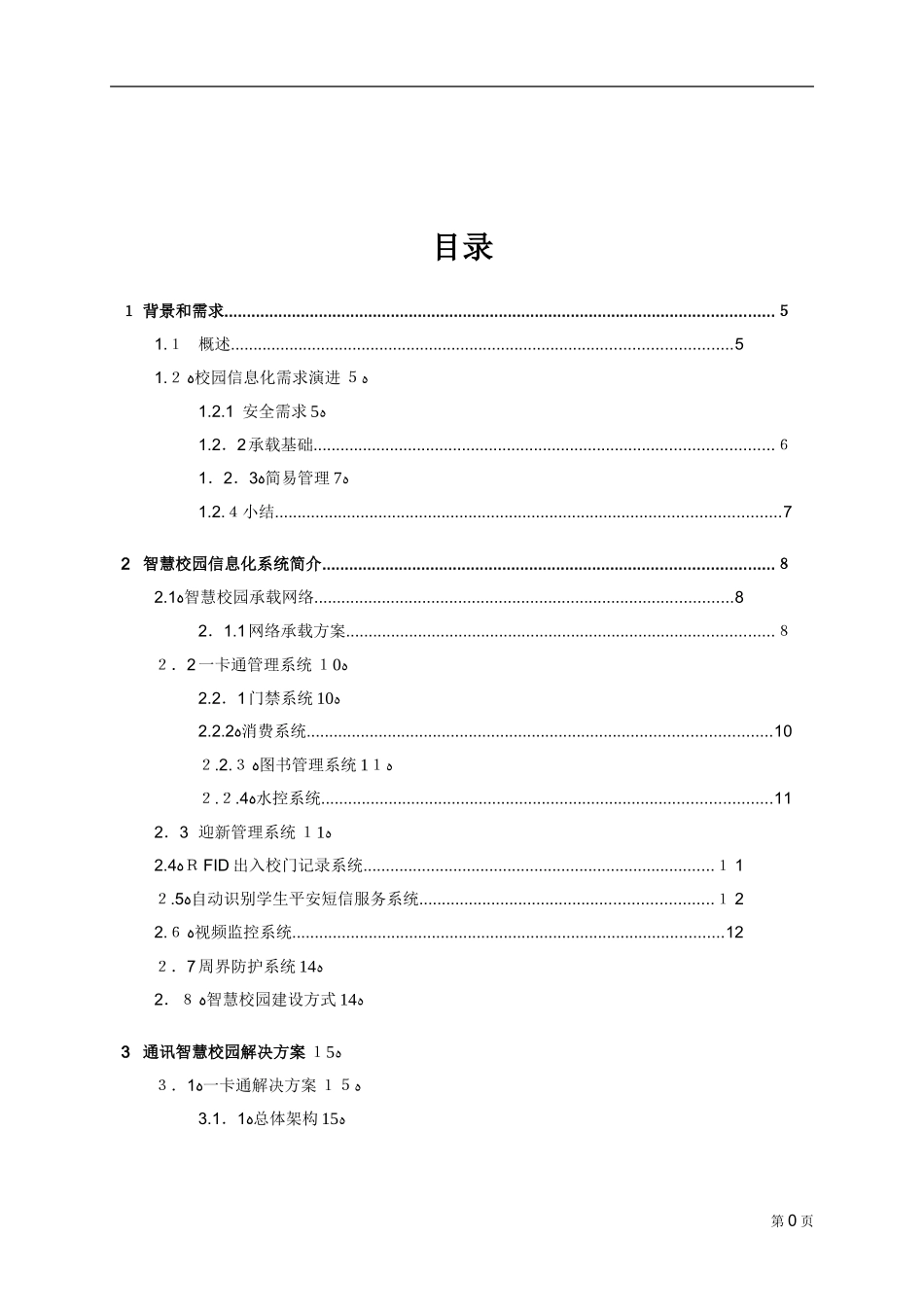 2024年互联网+智慧校园技术方案建议书解决方案_第3页