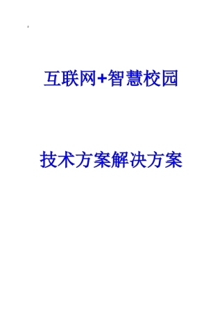 2024年互联网+智慧校园技术方案建议书解决方案