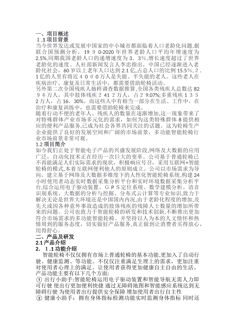 2024年互联网+智能轮椅创业创意项目_第1页