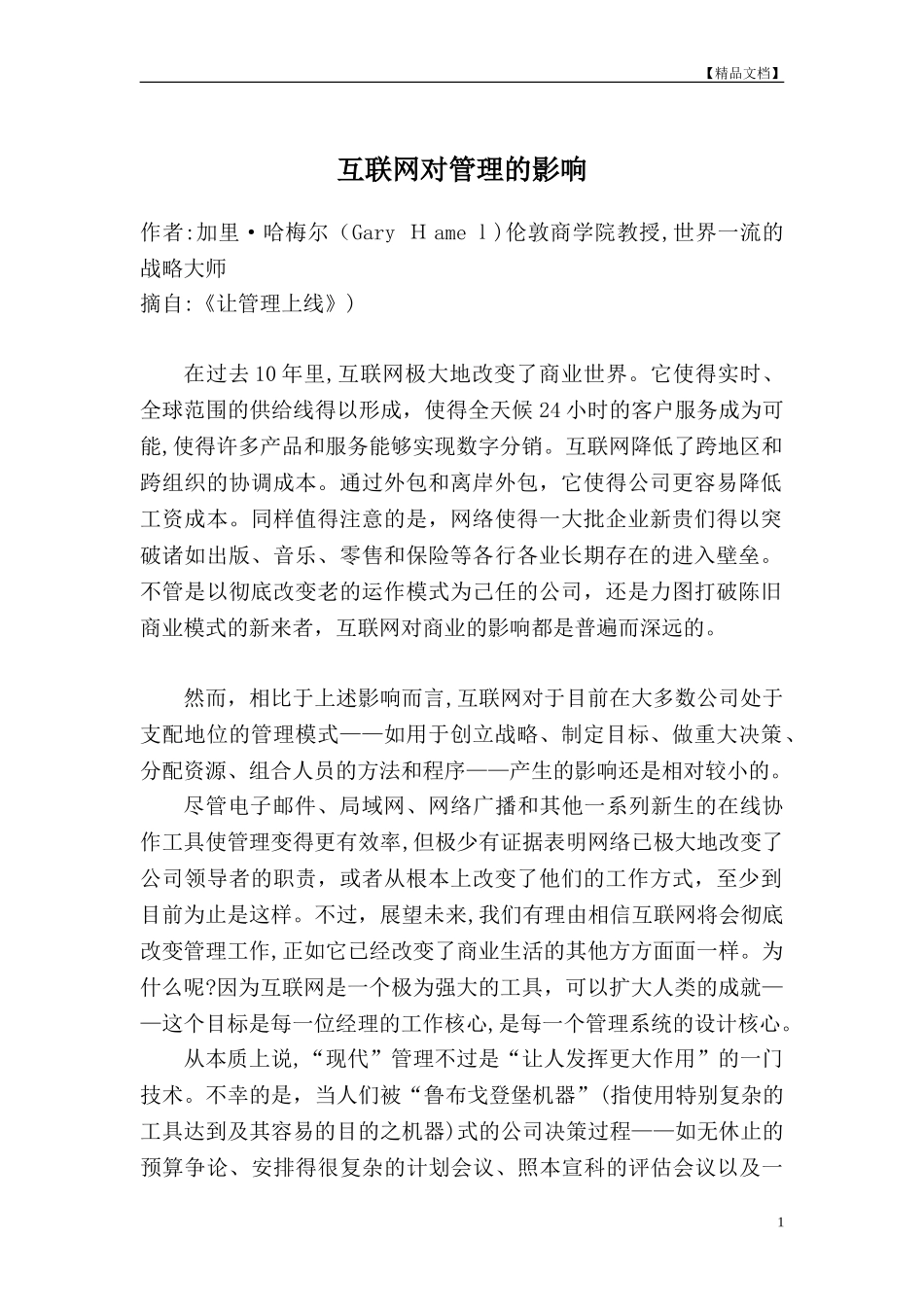 2024年互联网对管理的影响_第1页