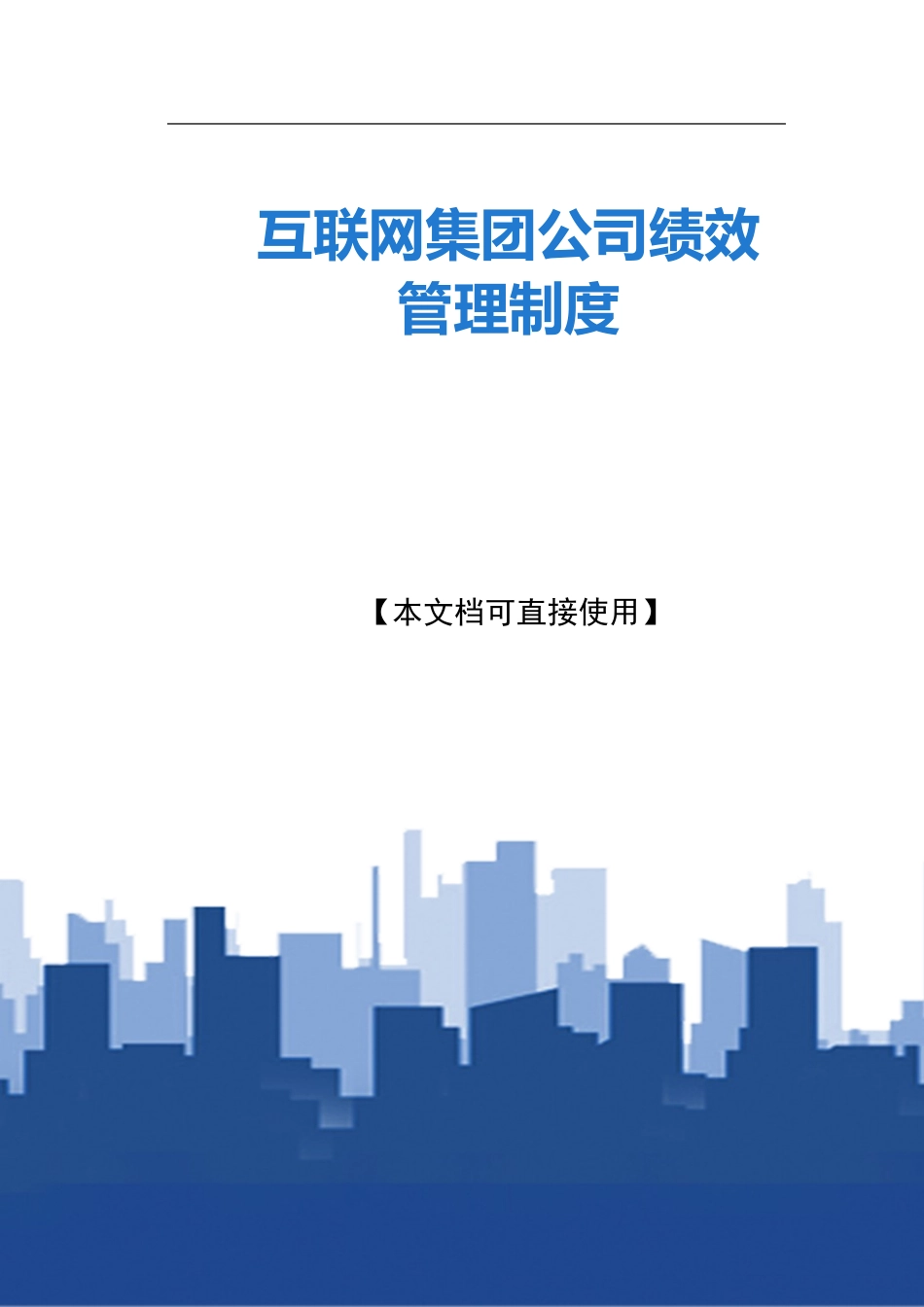 2024年互联网集团公司绩效管理制度_第1页