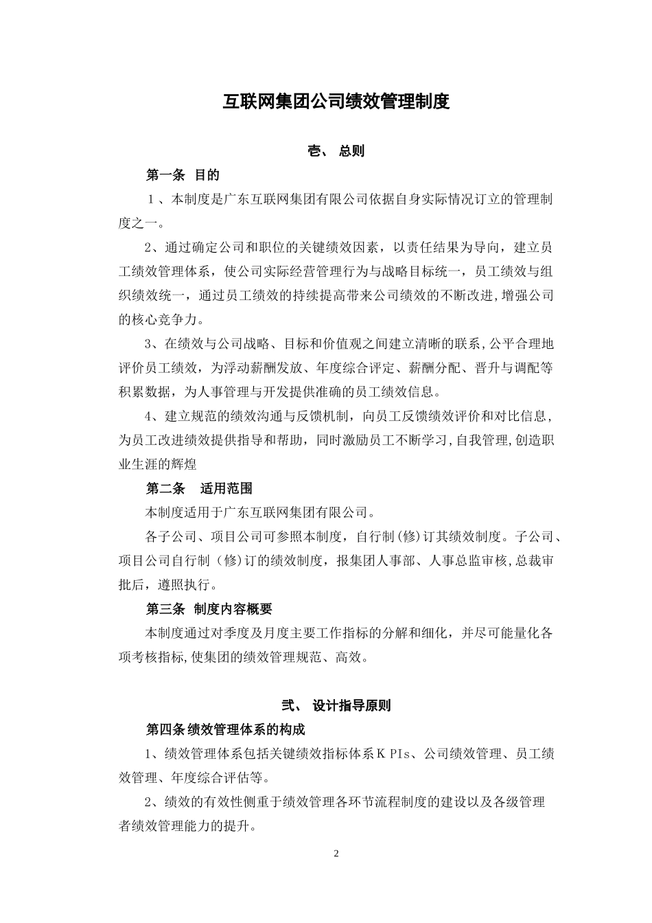 2024年互联网集团公司绩效管理制度_第2页