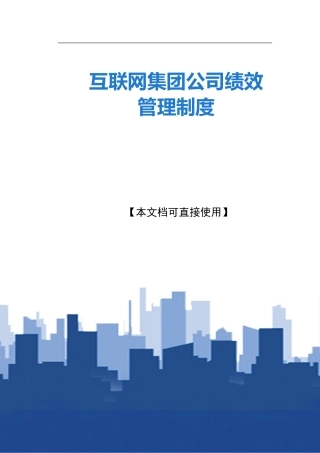 2024年互联网集团公司绩效管理制度