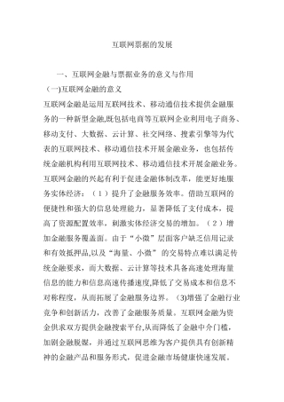 2024年互联网票据的发展