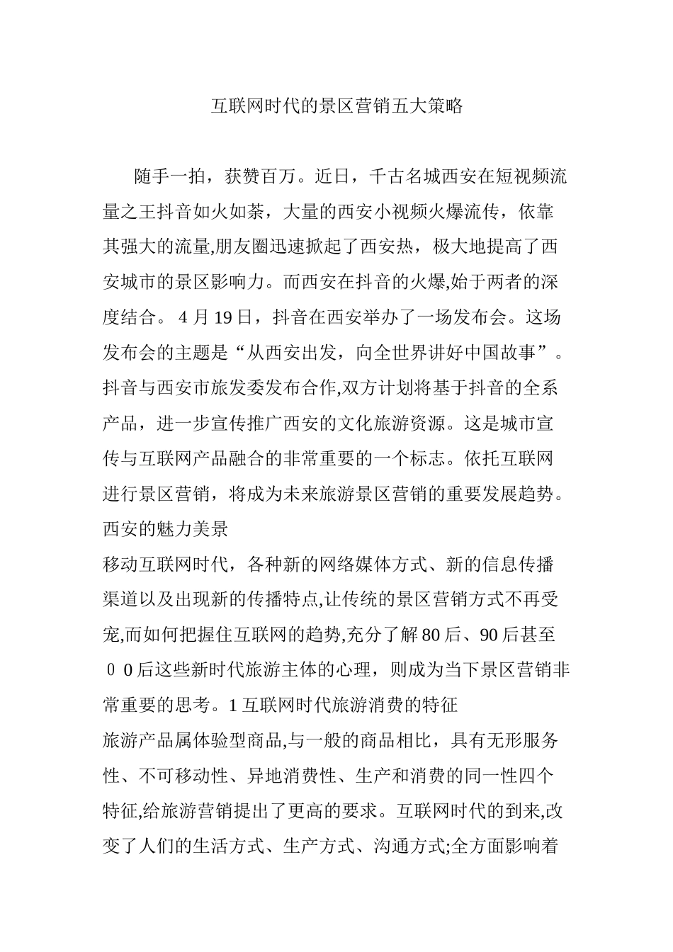 2024年互联网时代的景区营销五大策略_第1页