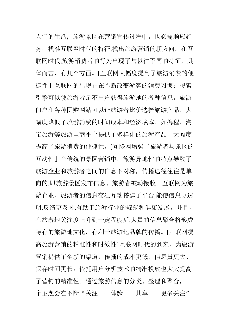 2024年互联网时代的景区营销五大策略_第2页
