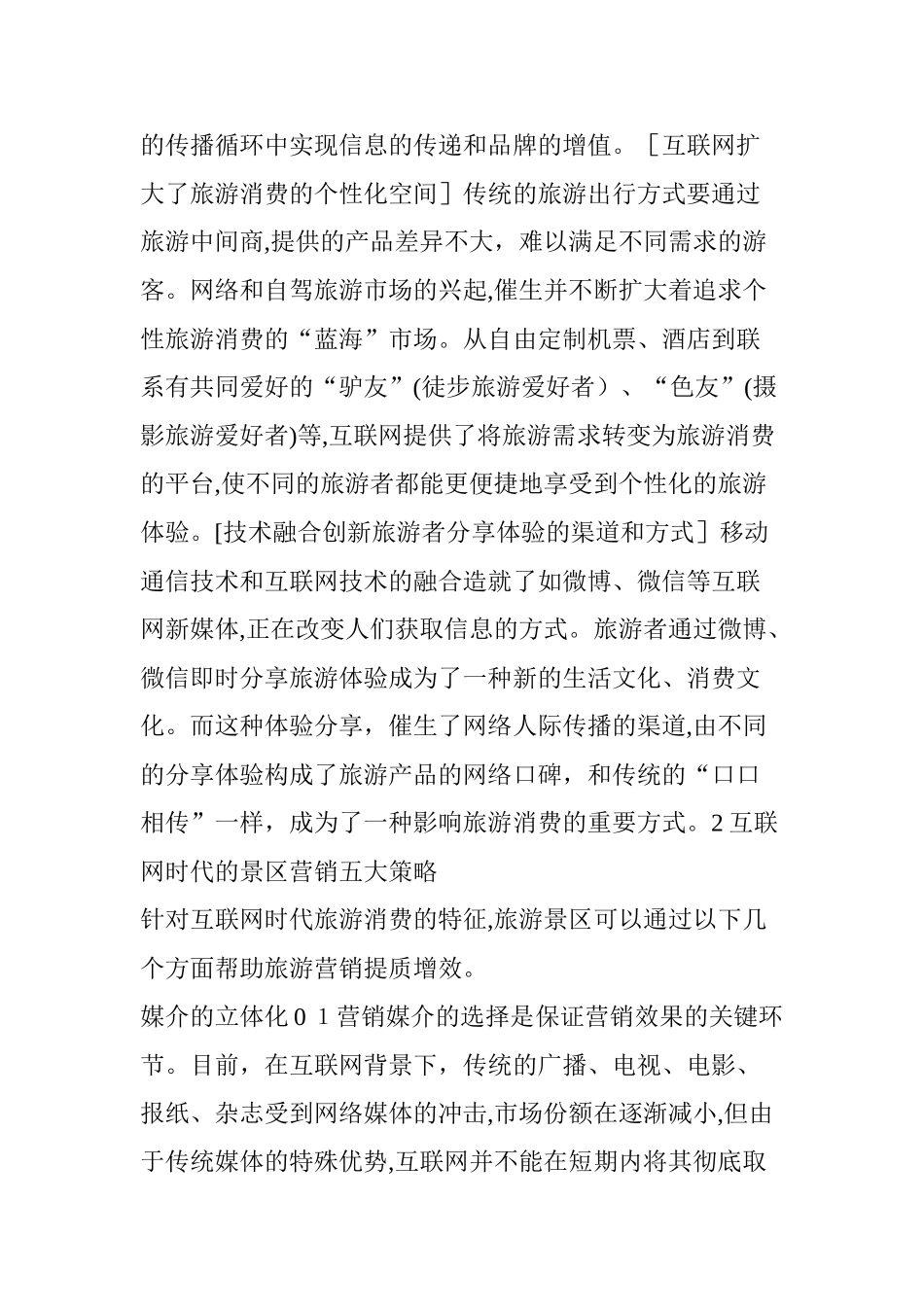 2024年互联网时代的景区营销五大策略_第3页