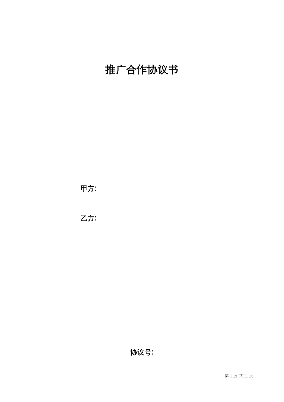 2024年互联网推广合作协议_第1页