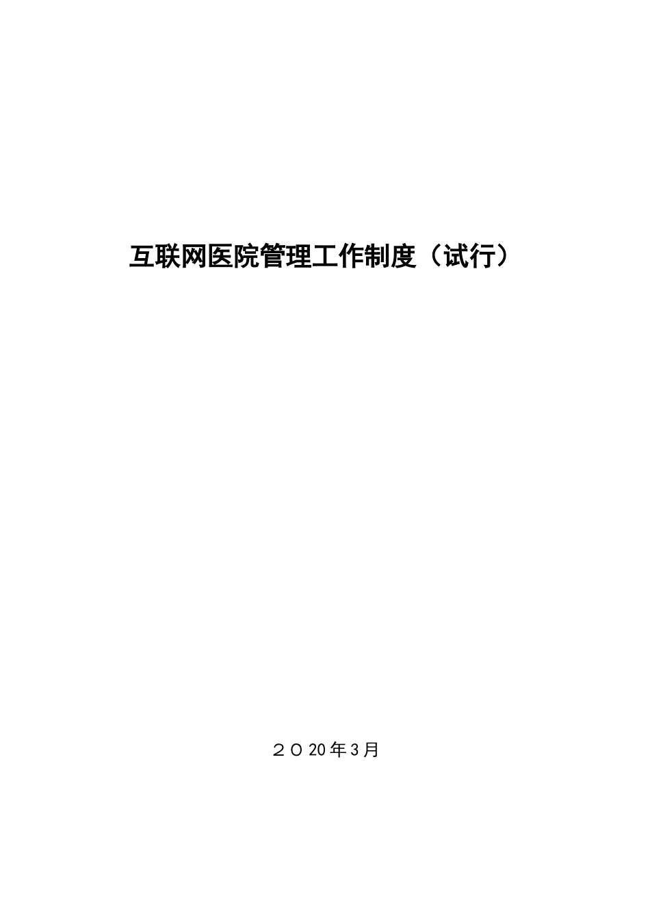 2024年互联网医院制度_第1页