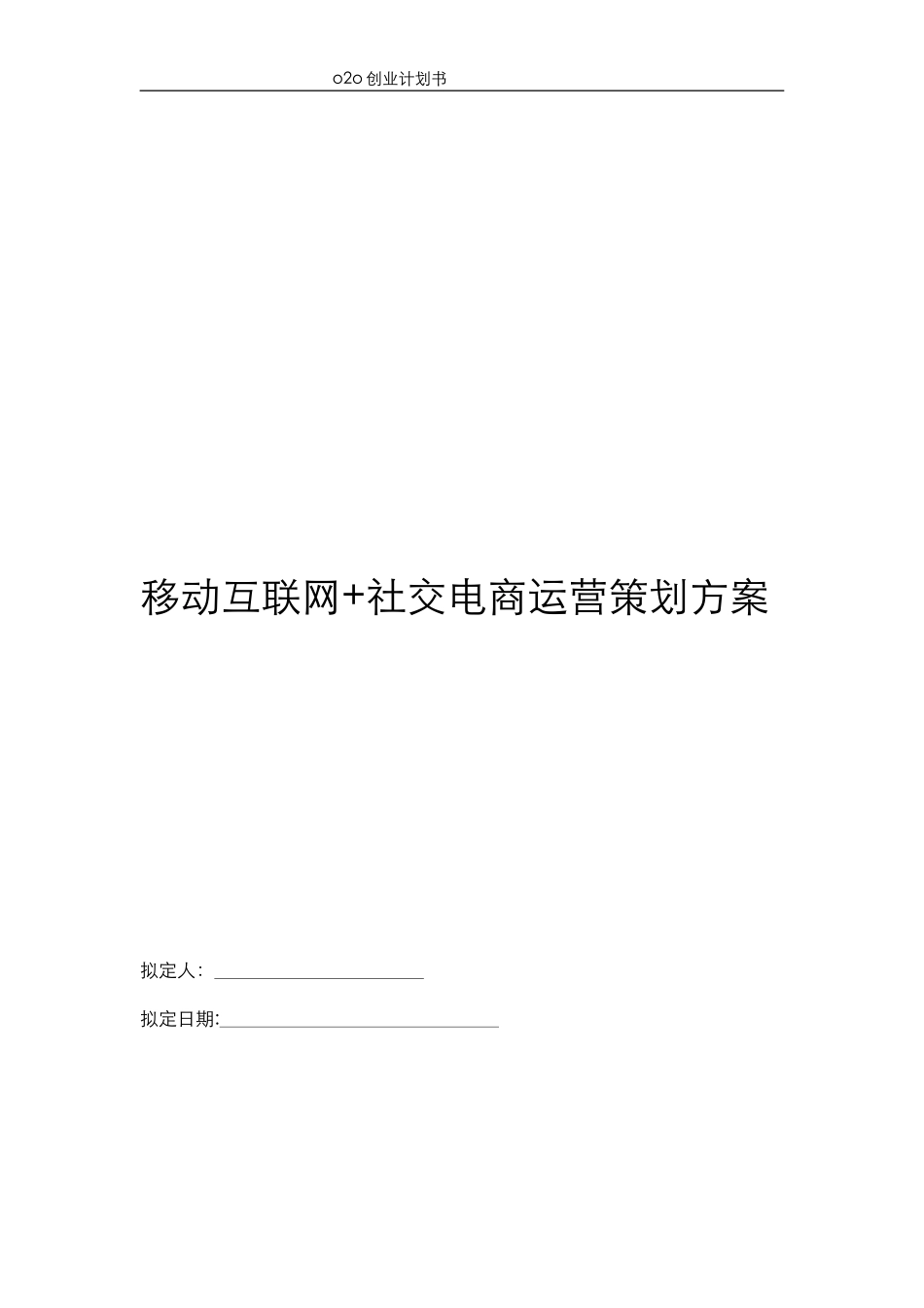2024年互联网移动互联网+社交电商运营策划方案_第1页
