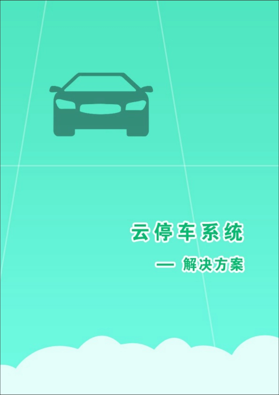 2024年互联网云停车微信支付宝扫码支付方案_第1页