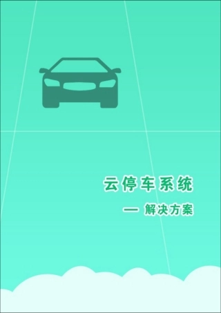 2024年互联网云停车微信支付宝扫码支付方案