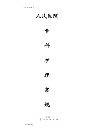 2024年护理常规专科护理常规大全