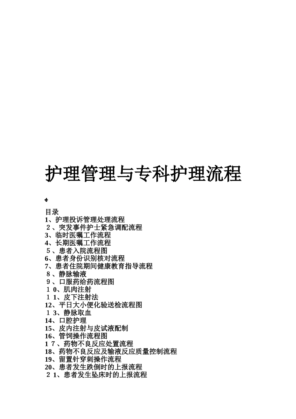 2024年护理管理与专科护理流程汇总_第1页