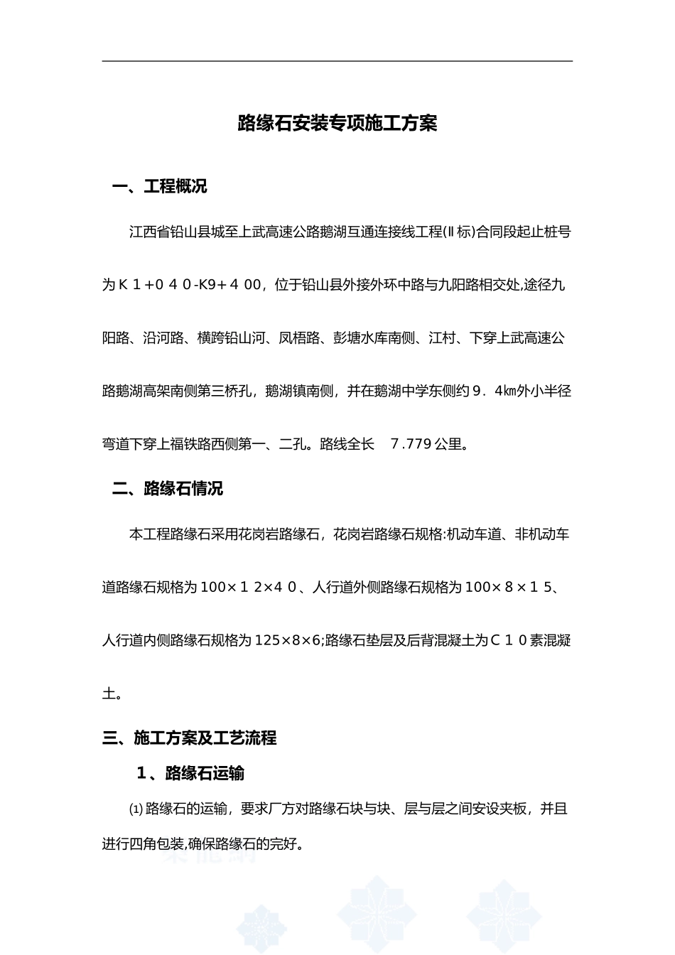 2024年花岗岩路缘石安装施工组织设计方案_第2页