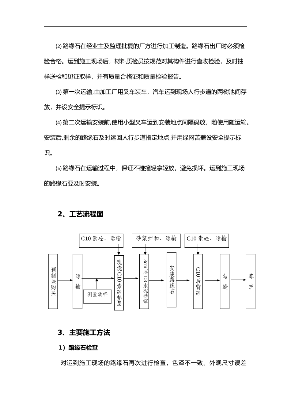 2024年花岗岩路缘石安装施工组织设计方案_第3页