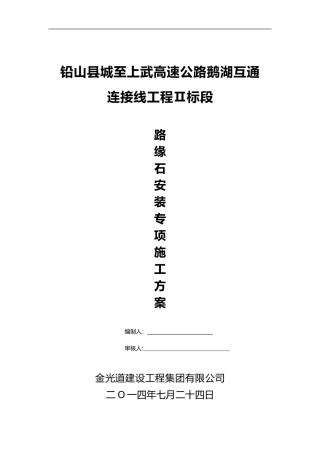 2024年花岗岩路缘石安装施工组织设计方案