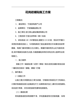 2024年花岗岩铺贴施工组织设计方案