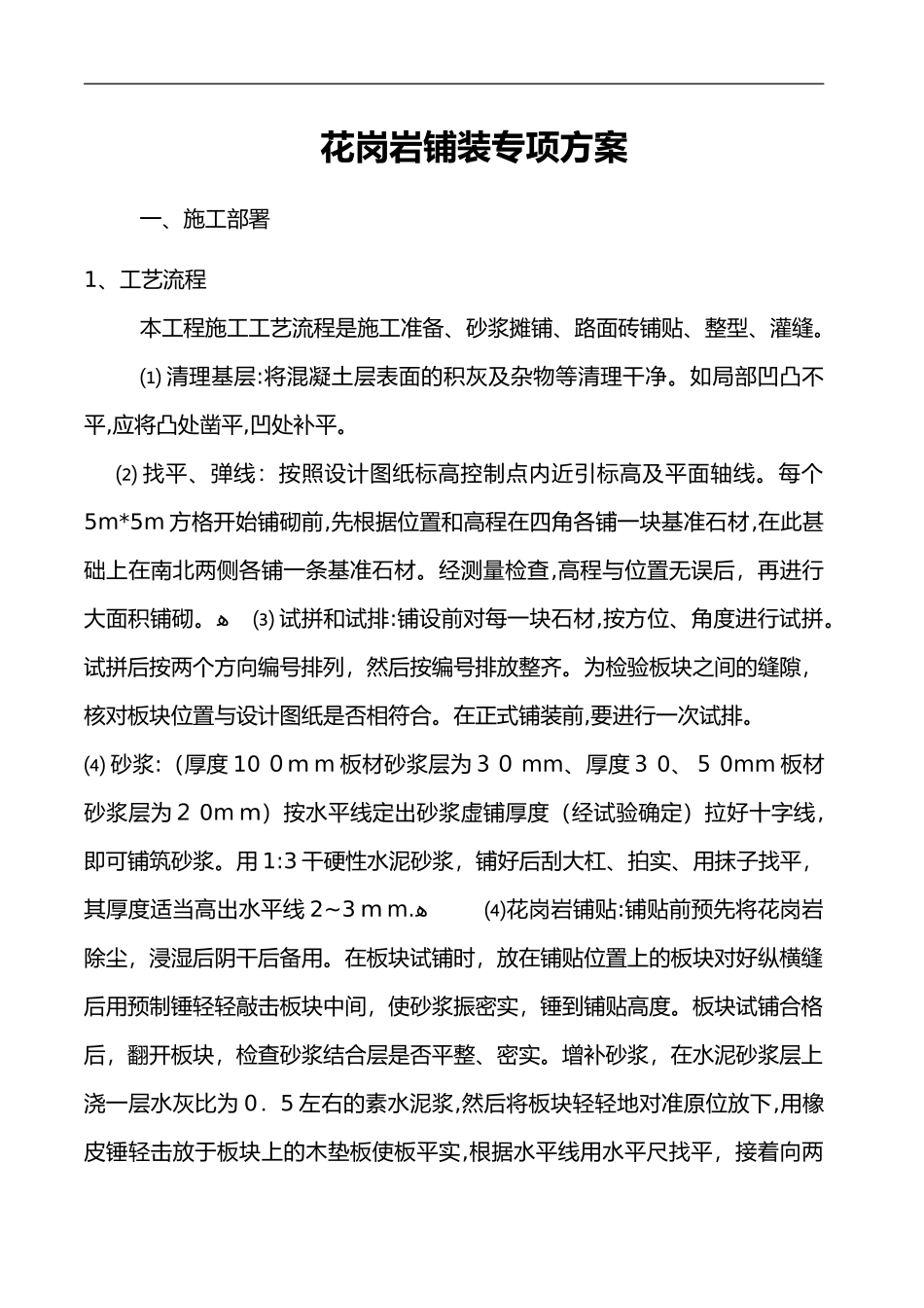 2024年花岗岩铺装施工组织设计方案_第1页