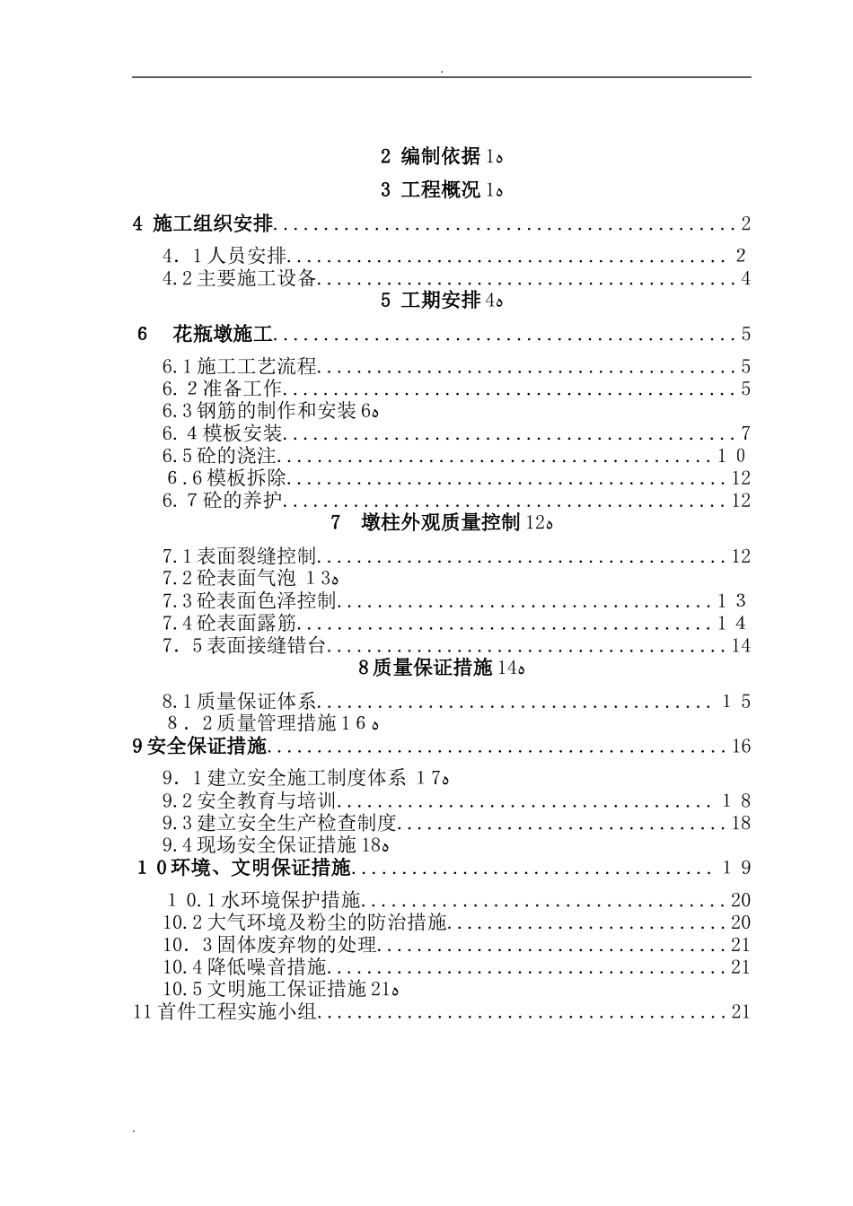 2024年花瓶墩施工方案_第2页