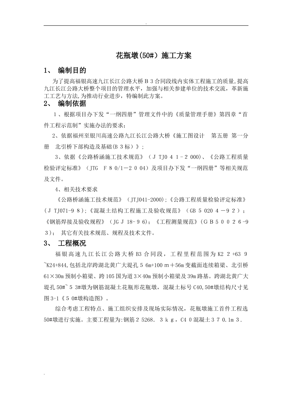 2024年花瓶墩施工方案_第3页