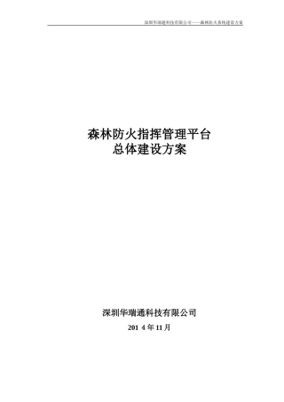 2024年华瑞通森林防火指挥管理平台