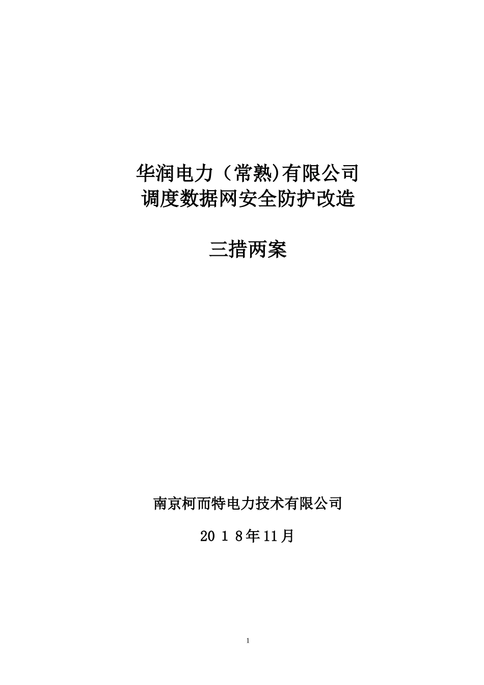 2024年华润电力常熟有限公司调度数据网安全防护改造三措一案_第1页