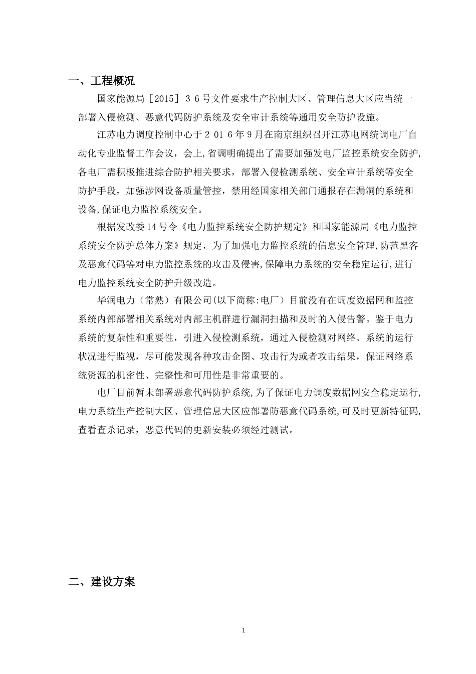 2024年华润电力常熟有限公司调度数据网安全防护改造三措一案_第3页