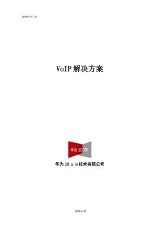 2024年华三VoIP解决方案