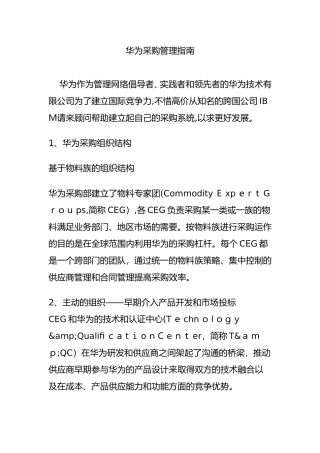 2024年华为采购管理指南