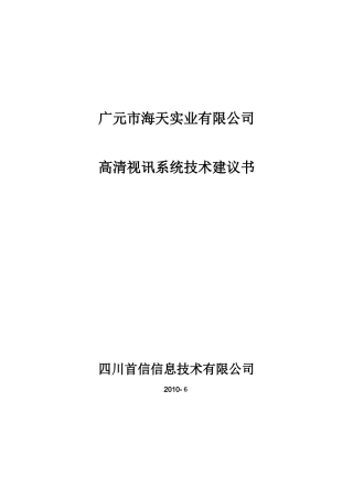 2024年华为高清视频会议系统技术方案