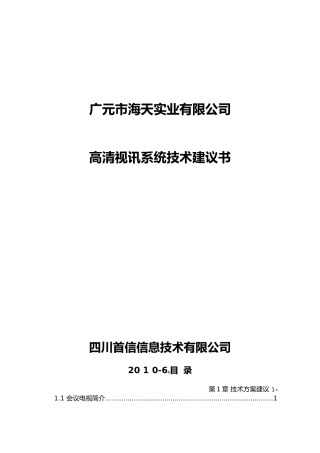2024年华为高清视频会议系统技术设计方案
