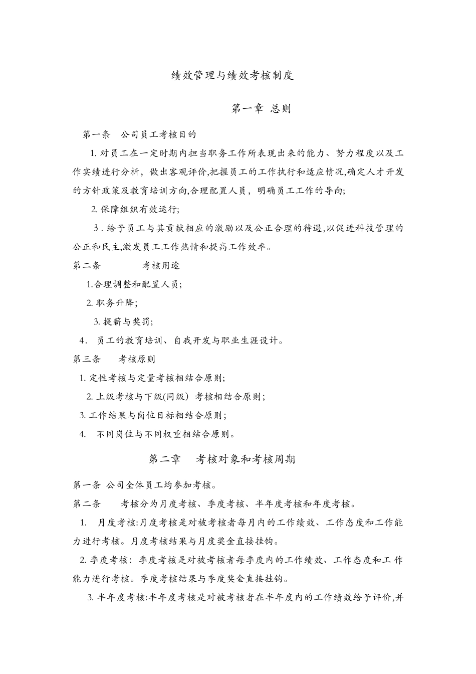 2024年华为绩效考核制度_第1页