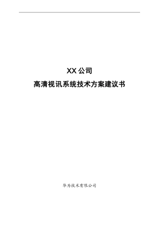 2024年华为视频会议技术方案行业模板