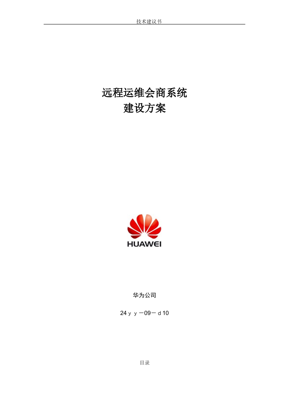 2024年华为视频会议系统建设方案资料_第1页