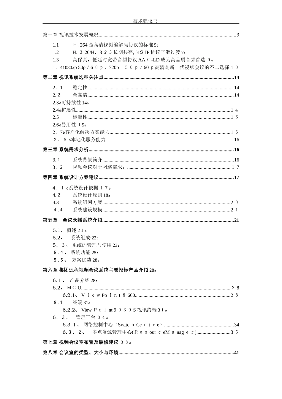 2024年华为视频会议系统建设方案资料_第2页